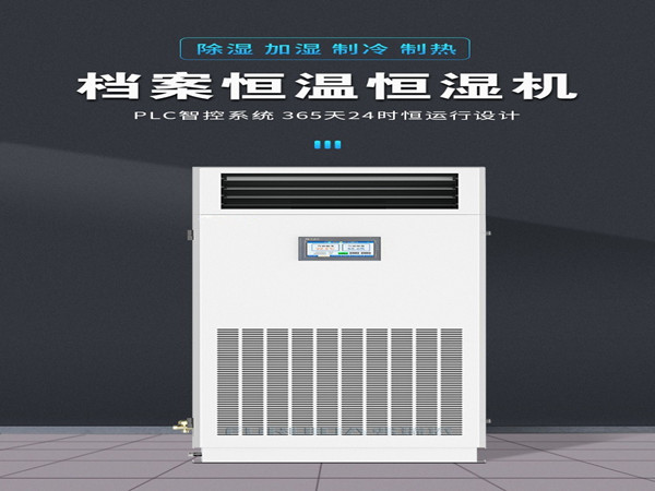 風(fēng)冷型恒溫恒濕機(jī)，精準(zhǔn)控溫控濕